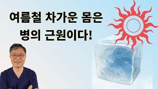 여름철 몸을 차갑게 하는 여러 행동들이 건강과 면역을 해친다