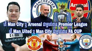 តើ Man City ឬ Arsenal ជាម្ចាស់ពាន Premier League? តើ Man Uited ឬ Man City ជាម្ចាស់ពាន FA CUP ?