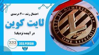 نظر تحلیلگران احتمال رشد ۴۰۰ درصدی لایت کوین در آینده نزدیک