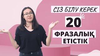 10 МИНУТТА 20 АҒЫЛШЫН ФРАЗАЛЫҚ ЕТІСТІГІ  PHRASAL VERBS