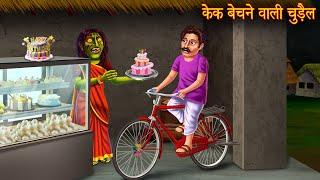 केक बेचने वाली चुड़ैल  Witch Cakes  Hindi Stories  Hindi Kahaniya  Ghost Stories  Horror Stories