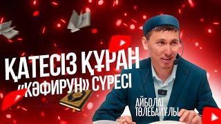 ҚАТЕСІЗ ҚҰРАН  «Кәфирун» сүресі  Айболат Төлебайұлы