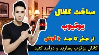 ساخت کانال یوتیوب با گوشی از صفر تا صد