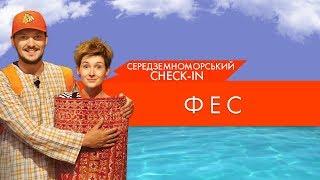 СЕРЕДЗЕМНОМОРСЬКИЙ CHECK-IN  9 ВИПУСК  Фес Марокко