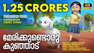 Marykkundoru Kunjadu  Animation Video Song  Johnson Mathew  മേരിക്കുണ്ടൊരു കുഞ്ഞാട്  