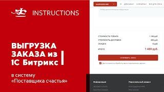 Автоматическая выгрузка заказов из 1С Битрикс в систему «Поставщика счастья»