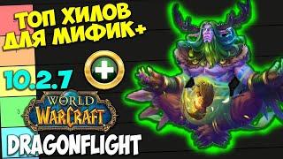 ТОП ХИЛОВ ДЛЯ МИФИК+ WoW 10.2.7 Dragonflight. Лучшие Лекари Имба Хилы Топ ХПС.