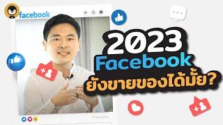 คู่มือ Facebook 2023 ยิง Ads ยังไงให้รอด   Torpenguin