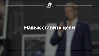 БМ Навык ставить цели