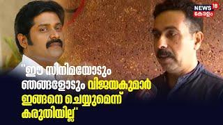 ഞാൻ നിർമിച്ച Filmന് വന്‍ സാമ്പത്തിക ബാധ്യതയുണ്ടാക്കിActor Vijayakumarനെതിരെ Siddiq Kodiyathur