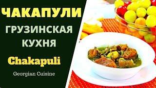 ЧАКАПУЛИ ВКУСНЕЙШЕЕ ГРУЗИНСКОЕ БЛЮДО .ГРУЗИНСКАЯ КУХНЯ.  ჩაქაფული Chakapuli