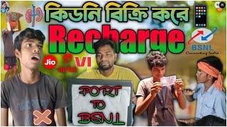 কিডনি বিক্রি করে মোবাইল রিচার্জ  Mobile Recharge Comedy  Jio Aitel Vi Recharge plansBSNL Sim