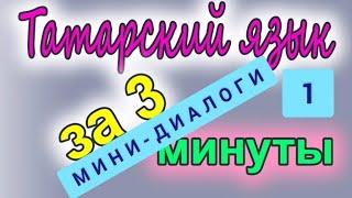 Полезные мини-диалоги на татарском. 1 урок.