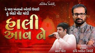 હાલી આવ ને  Hali Aav ne  Avinash Vyas  Prahar Vora  Ankit Trivedi