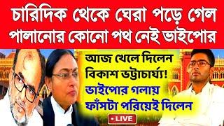 চারিদিক দিক থেকে ঘেরা পড়ে গেল ভাইপো।আজ খেলে দিলেন বিকাশ ভট্টাচার্য্য।primary Tet।ssc slst।organiser