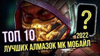 ТОП 10 ЛУЧШИХ АЛМАЗНЫХ ПЕРСОНАЖЕЙ 2022 Mortal Kombat Mobile