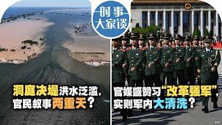 0708【时事大家谈】洞庭决堤洪水泛滥，官民叙事两重天？官媒盛赞习“改革强军”，实则军内大清洗？