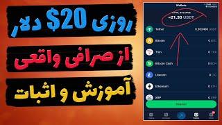 21 دلار یک دقیقه ای برداشت زدم - بدون سرمایه ترید کن و سودتو بگیر تا 1000 دلار که 100 دلار سود میده