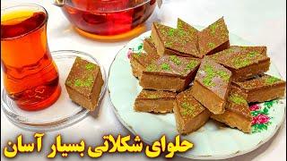 حلوای مجلسی شیک بدون قالب  آموزش آشپزی ایرانی