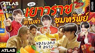 ATLAS AT PLAY EP.21  บุกเยาวราช ตามล่าขุมทรัพย์ของมงคล ต้อนรับตรุษจีน 2024  Eng Sub 