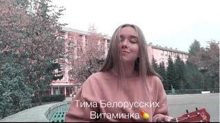 тима белорусских - витаминка кавер на укулеле