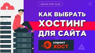 Надежный хостинг для сайтов  Как выбрать хостинг для сайта? Обзор хостинга Спринтхост.