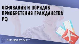 Основания и порядок приобретения гражданства РФ