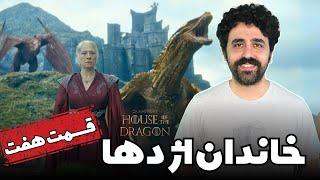 House Of The Dragon Review Season 2 Episode 7  - نقد سریال خاندان اژدها فصل دوم قسمت هفت