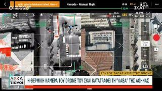 Η θερμική κάμερα του drone του ΣΚΑΪ καταγράφει τη «λάβα» της Αθήνας    Οι Δεκατιανοί  13072024