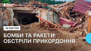 Бомби ракети та міномети війська РФ 28 квітня атакували села в прикордонні