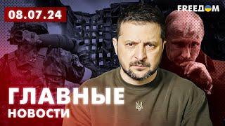 Главные новости за 8.07.24. Вечер  Война РФ против Украины. События в мире  Прямой эфир FREEДОМ