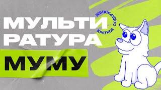 Краткое содержание Муму Тургенев - Мультиратура