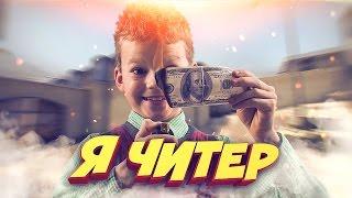 ШКОЛЬНИК ПРОИГРАЛ ДЕНЬГИ РОДИТЕЛЕЙ В КС ГО - Я ЧИТЕР? ТРОЛЛИНГ В CSGO