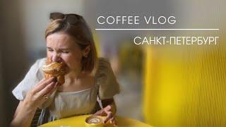 Coffee Vlog Санкт-Петербург  Где пить спешелти кофе в Питере?