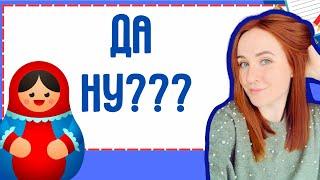 3 ways to say REALLY in Russian