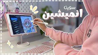 تجربة صنع انيميشن لاول مره  اشياء كثيرة عن تخصصي الانميشين 