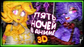 УПРУГОСТИ ТЕПЕРЬ В 3D ПЯТЬ НОЧЕЙ В АНИМЕ  FNIA - Five Nights in Anime 3D