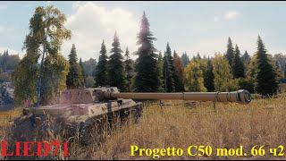 World of Tanks на бронебойных. Progetto C50 mod. 66 ч2. Стоковое орудие вполне неплохо...