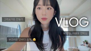 vlog고등학교 교사 직장인 브이로그  그릭요거트메이커 첫도전  르917 샌들 & 더바넷 언박싱  인바디 공개.. 후무스랑 왕맛있는 초당옥수수피자 만들기출근룩 데일리룩