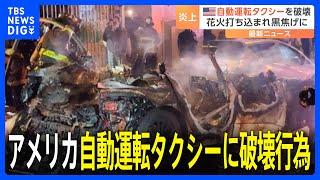 自動運転タクシーに群衆が破壊行為　相次ぐ人身事故に反発か　アメリカ・サンフランシスコ｜TBS NEWS DIG