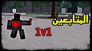 انا 1v1 ضد المتابعين  في ماب سترونقست  The Strongest Battlegrounds