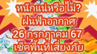 พยากรณ์อากาศประจำวันที่ 26 กรกฎาคม 2567