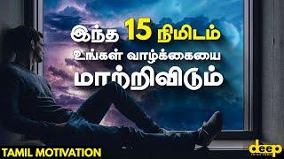 இந்த 15 நிமிடம் உங்கள் வாழ்க்கையை மாற்றிவிடும்  Tamil Inspirational Videos  Tamil Motivation