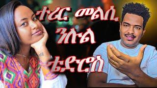 መልሲ ንሉል ቴድሮስBest Eritrean Movies 2024