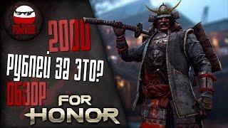 For Honor стоит ли покупать? - обзор от Pshevoin