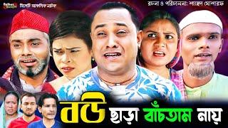 বউ ছাড়া বাঁচতাম নায়  সিলেটি নাটক  Sylheti Natok  Bou Chara Bachtam Nay  Abdul Hasim  kotai Miah