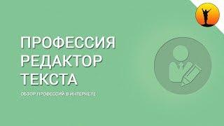 Редактор текста кто это такой и что он делает? Плюсы и минусы профессии редактор в интернете