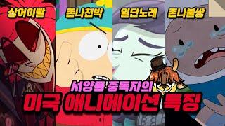 서양물 중독자가 생각하는 미국 애니메이션 특징