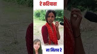 ना पटब रे करियावा  #india #funny #shortvideo #real