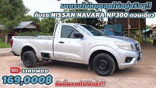 มาแรงไม่หยุดฉุดไม่อยู่จริงๆ กับรถ NISSAN NAVARA ตอนเดียว ราคาเพียง 169000฿ คันนี้พลาดไม่ได้